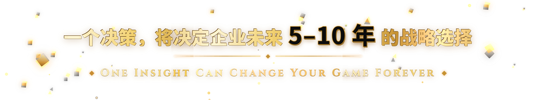 一个决策,将决定企业未来 5-10 年的战略选择 — One insight can change your game forever