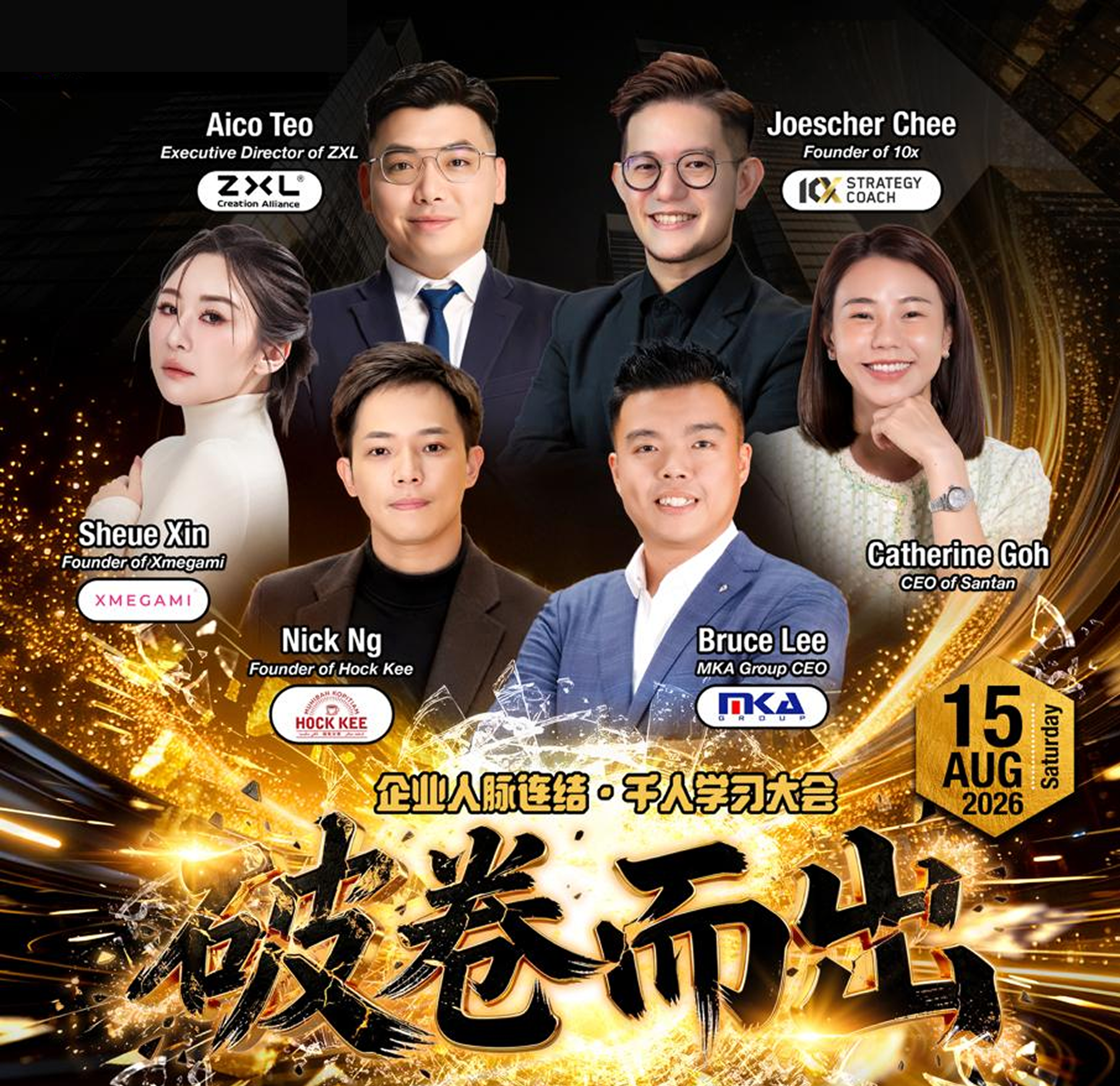破卷而出 — 企业人脉连结·千人学习大会 · 6 位实战企业家 · 15 Aug 2026