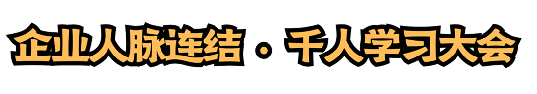 企业人脉连结 · 千人学习大会